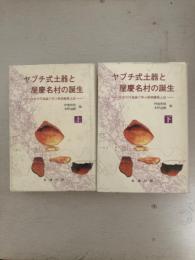 ヤブチ式土器と屋慶名村の誕生　往古の行為論で学ぶ新與勝風土記
