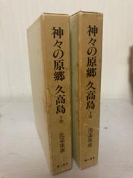 神々の原郷　久高島　上下巻