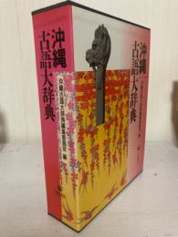 沖縄古語大辞典