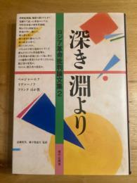 深き淵より ロシア革命批判論文集２
