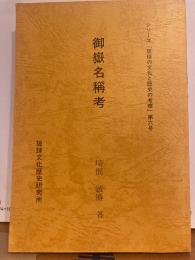 シリーズ「琉球の文化と歴史の考察」第六号　御嶽名稱考