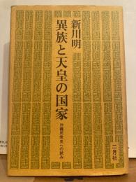 異族と天皇の国家　沖縄民衆史への試み