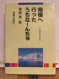 南極へ行ったうちなーんちゅ　一化学者の半生