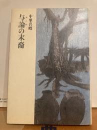与論の末裔