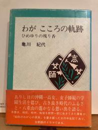 わがこころの軌跡　ひめゆりの残り香