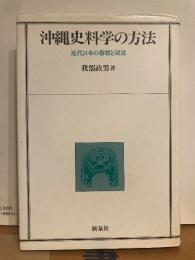 沖縄史料学の方法　近代日本の指標と周辺