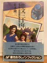 恋文三十年　沖縄・仲間翻訳事務所の歳月