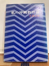 私の沖縄教育論