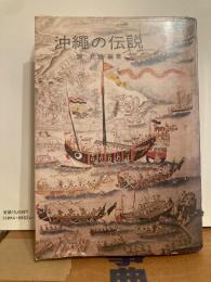 沖繩の伝説