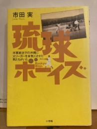 琉球ボーイズ　米軍統治下の沖縄に大リーガーを本気にさせた男たちがいた