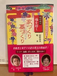 琉球風水　福を招く家づくり墓づくり