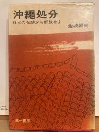 沖繩処分　日本の呪縛から解放せよ