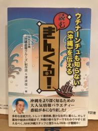 ウチナーンチュも知らない《沖縄》を伝える　読むきんくる！