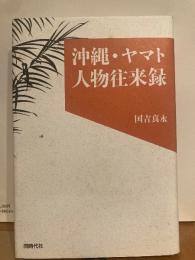 沖縄・ヤマト人物往来録