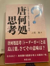 唐何処思考　こう考えると面白い島言葉と時代