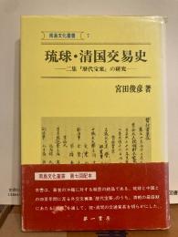 琉球・清国交易史　二集「歴代宝案」の研究　南島文化叢書７