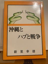 沖縄とハブと戦争