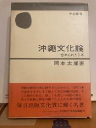 沖繩文化論ー忘れられた日本　中公叢書