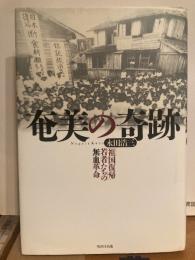 奄美の奇跡