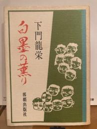 白墨の薫り