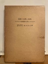 琉球の自然と風物　特殊動物を探る