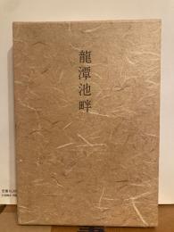 龍潭池畔