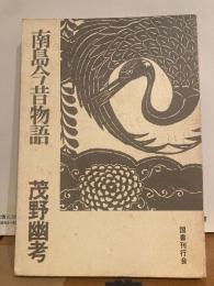 南島今昔物語