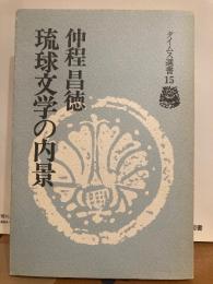 琉球文学の内景　タイムス選書15