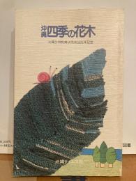 沖縄四季の花木　沖縄生物教育研究会35周年記念