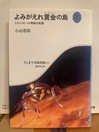 よみがえれ黄金の島