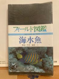 フィールド図鑑　海水魚