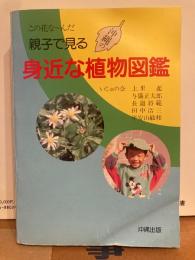 親子で見る　身近な植物図鑑