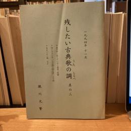 残したい古典歌の調　基の三