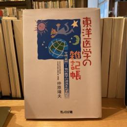 東洋医学の雑記帳