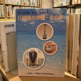 第１回沖縄・提案ー百選事業　10年後の沖縄ー私の夢