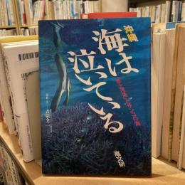 沖縄　海は泣いている　「赤土汚染」とサンゴの海