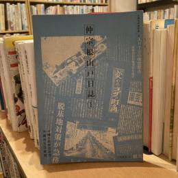 沖縄市史資料集・２　仲宗根山戸日誌①