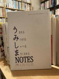 海を活かした教育に関する実践研究シリーズ④ うみしまNOTES　「美術」と「教育」のフィールド