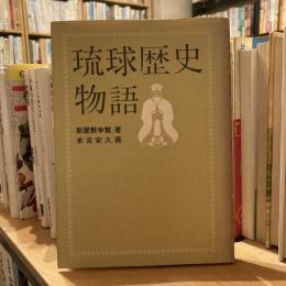 琉球歴史物語