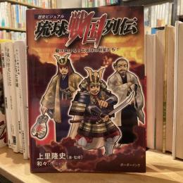 歴史ビジュアル　琉球戦国烈伝　駆け抜けろ！古琉球の群星たち！