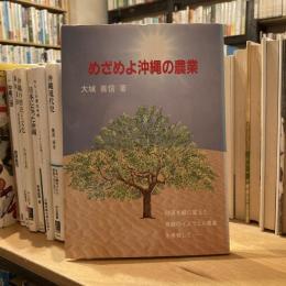 めざめよ沖縄の農業　