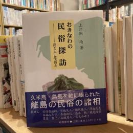 おきなわの民俗探訪　島と人と生活と