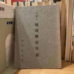 干支入　琉球歴史年表
