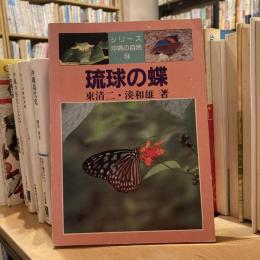 シリーズ沖縄の自然14 琉球の蝶