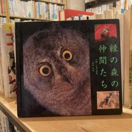 緑の森の仲間たち