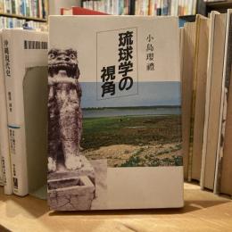 琉球学の視角