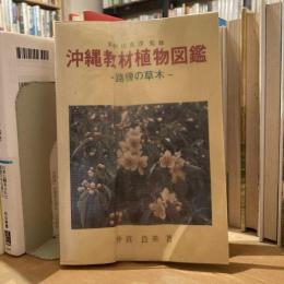 沖縄教材植物図鑑　路傍の草木