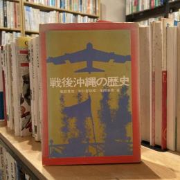 戦後沖縄の歴史