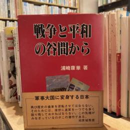 戦争と平和の谷間から