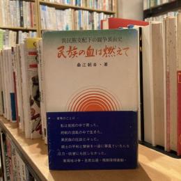 異民族支配下の闘争裏面史　民族の血は燃えて